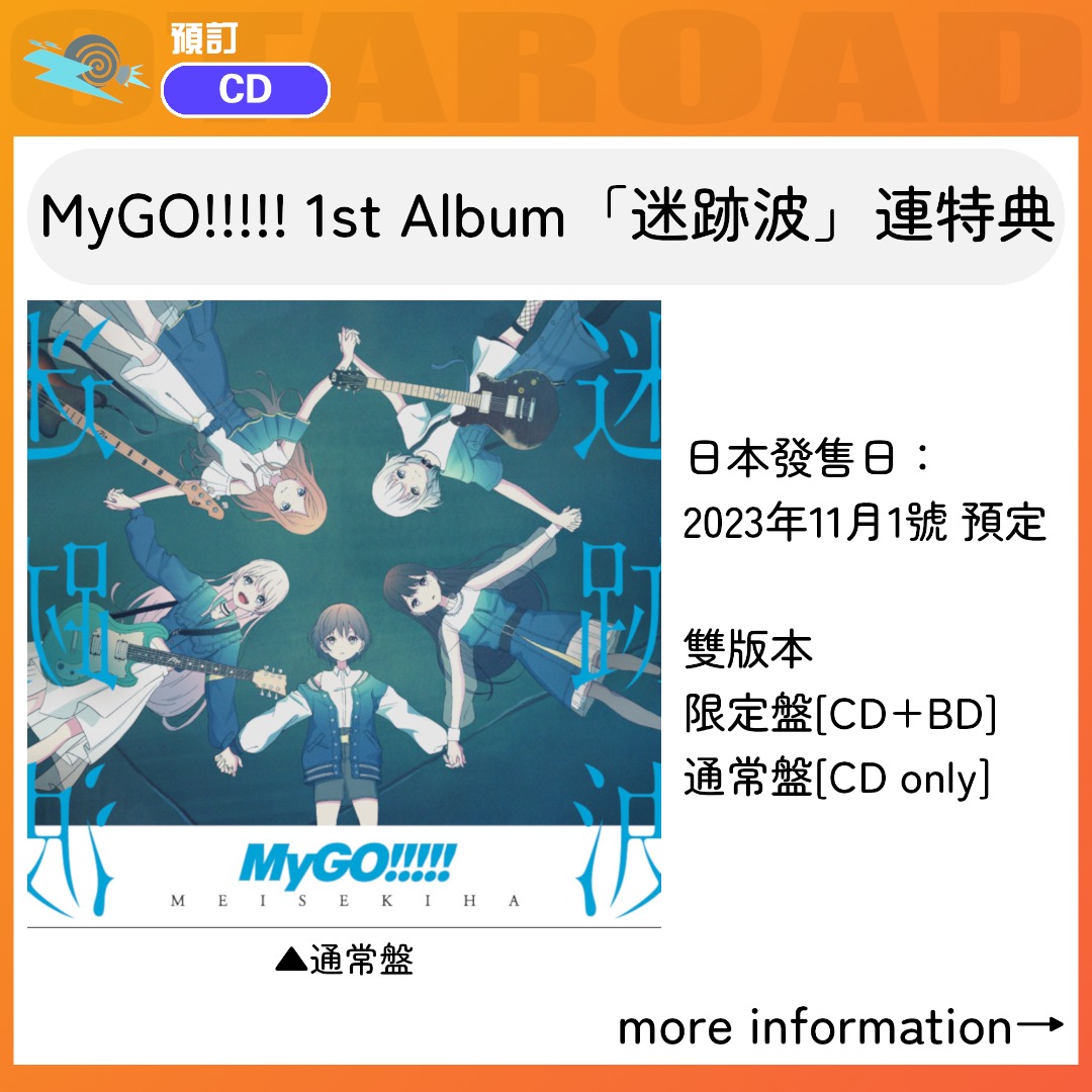 預訂：MyGO!!!!! 1st Album「迷跡波」CD 連特典BanG Dream 邦邦, 興趣 