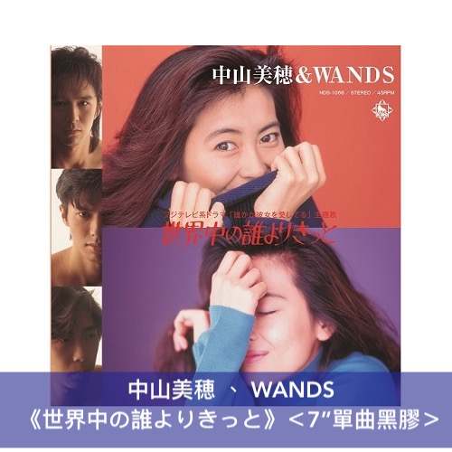 預訂] 中山美穂、 WANDS《世界中の誰よりきっと》＜7