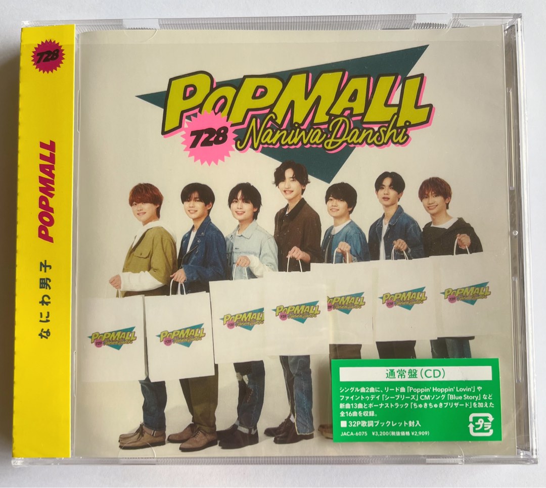 人気特価 なにわ男子 「POPMALL」通常盤 CD