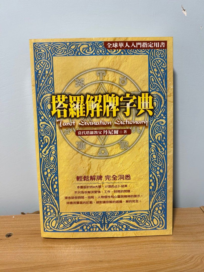 塔羅解牌字典, 興趣及遊戲, 書本& 文具, 雜誌及其他- Carousell