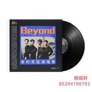 雅藏軒  高價回收 Beyond黑膠唱片 愛與生活 beyondl ive  超越 真的見證...等懷舊歌手專輯beyond黑膠唱片 CD 卡式帶