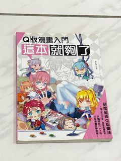 漫畫入門Q版