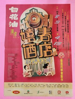 TVB  藝進同學會 1991年 舞台劇 (  嬉春酒店 ) 廖啓智 吳鎮宇 湯鎮業 歐陽震華 吳家麗 邵美琪 黎美嫻 黎耀祥 商天娥  ～ 雜誌 宣傳海報