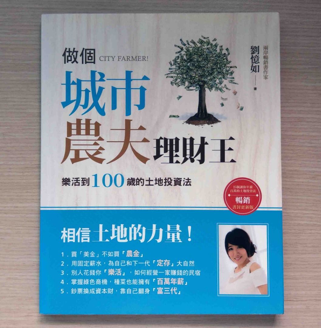 做個城市農夫理財王：樂活到100歲的土地投資法》25個讓你年薪百萬的土地投資法│宏治出版│劉憶如著│書況良好, 書籍、休閒與玩具, 書本及雜誌,  小說與非小說主題在旋轉拍賣