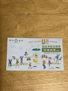 天仁茗茶大杯珍珠奶茶兌換券