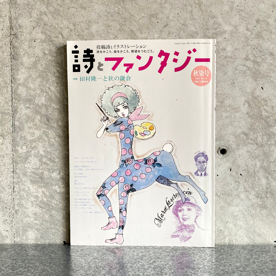 平常小姐┃收藏品┃日本詩集插畫繪本雜誌【詩與奇幻】詩とファンタジー