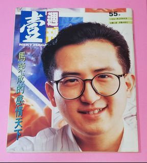 馬榮成 封面 / 譚耀文 黃霑 / 1991年 雜誌 ～ 壹週刊