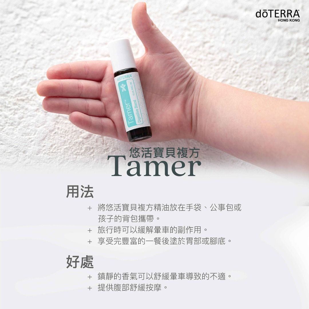 悠活寶貝複方精油dōTERRA Tamer® Oil Digestive Blend doterra 多特瑞