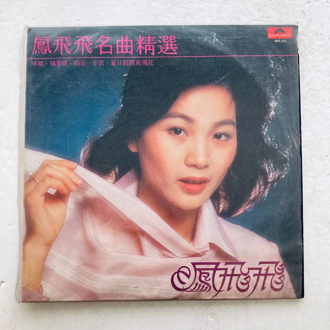 【新品】鳳飛飛 フォン・フェイフェイ/海山經典名盤 CD Feng Fei Fei 鳳飛飛凤飞飞鳳飛飛名曲精選12