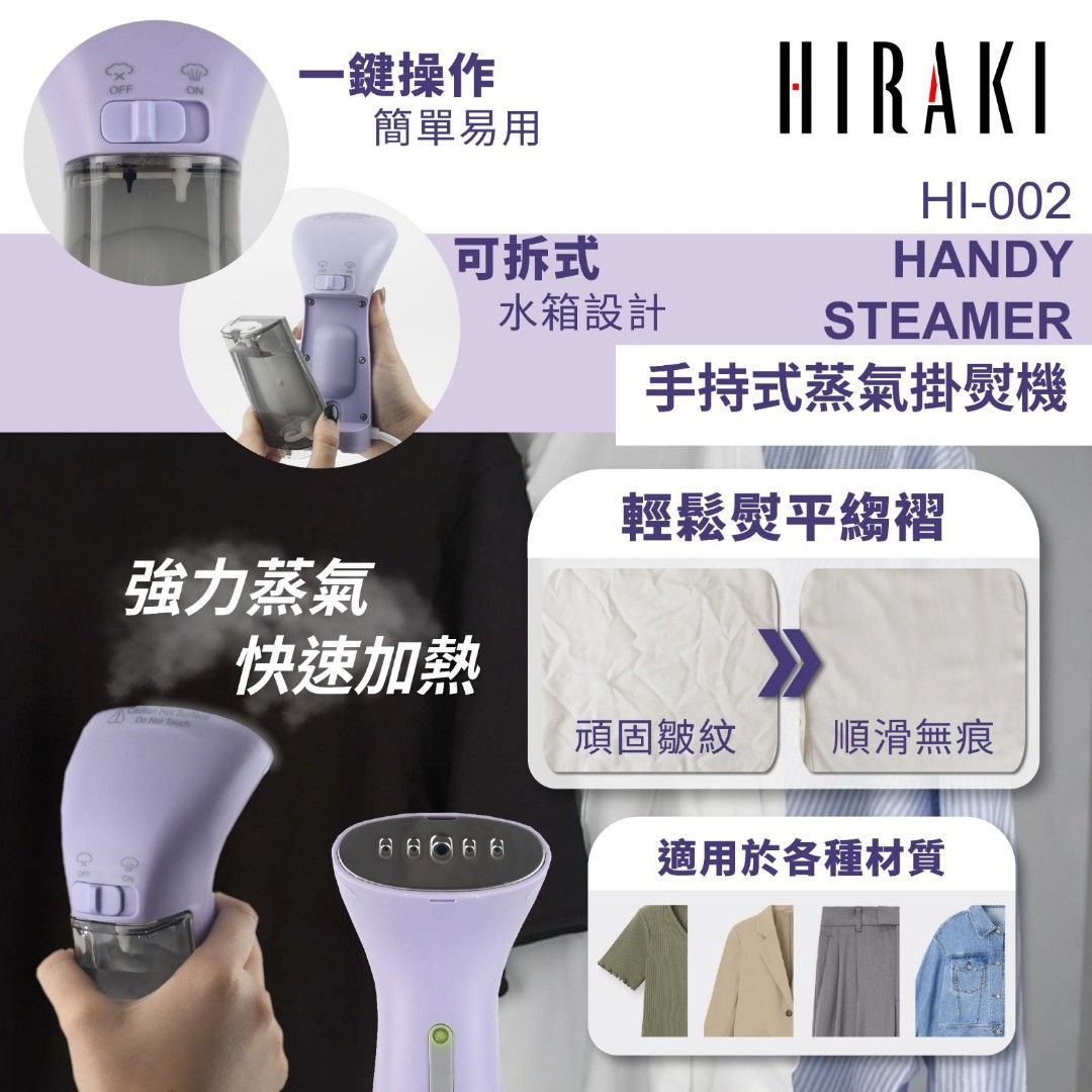 HIRAKI HI-002 手持式蒸氣掛熨機 （分類：熨斗及掛熨機）位於 Hong Kong。 由 hangyat_digital 提交（商品編號 1253140070，圖片 1）。簡介： 想隨時隨地快速蒸熨衣物，但用熨衣板又煩又佔位? 咁你需要一個手持式蒸氣掛熨機❗ HIRAKI 全新HI-002手持式蒸氣掛熨機登場🎉 設計輕巧方便 隨時隨地蒸熨衣物♨ 而且快速預熱 緊急情況下可迅速完成蒸熨程序😌 1️⃣鍵操作 唔洗成日睇說明書😆 輕鬆熨出順滑無痕嘅衣服👍 無論係屋企用去旅行✈️ 都方便攜帶👏🏻 產品特色 🔹強力蒸氣♨ 衣物輕鬆熨平縐褶 👐 🔹一鍵操作👉🏻簡單易用 🔹免調校溫控技術，保證不會出現熨焦衣物 🔹可拆式水箱設計💧方便清潔 🔹適用於各種材質 👕👔👖 產品規格 🔸型號: HI-002 🔸電壓: 220V-240V 🔸功率: 900W 🔸容量: 100ML 🔸電線長度: 1.8米 🔸保養期:半年。