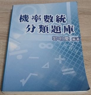 研究所  郭明慶  機率數統分類題庫