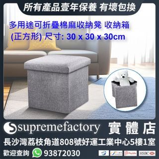 多用途可折疊棉麻收納凳 收納箱 整理箱 換鞋凳 儲物櫈 收納椅 (正方形) 尺寸: 30 x 30 x 30cm