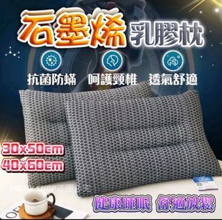 🍀石墨烯乳膠枕 石墨烯枕頭 石墨烯枕 石墨烯 乳膠枕頭 乳膠枕 乳膠護頸枕 石墨烯護頸枕 防螨枕頭 抗菌枕頭