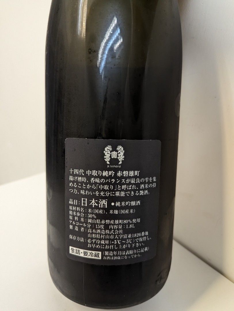 限定SALE品質保証十四代 雄町 純米吟醸中取 日本酒