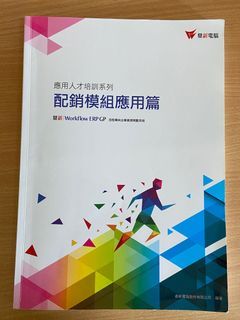 鼎新ERP配銷模組應用篇