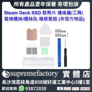 Steam Deck SSD 散熱片 連後蓋/工具/替換螺絲/螺絲批 維修套組 (非官方物品)
