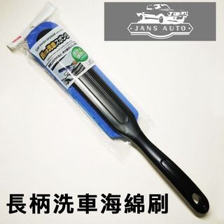 1637135 日本長柄洗車海綿刷 Japanese long handle car wash sponge brush