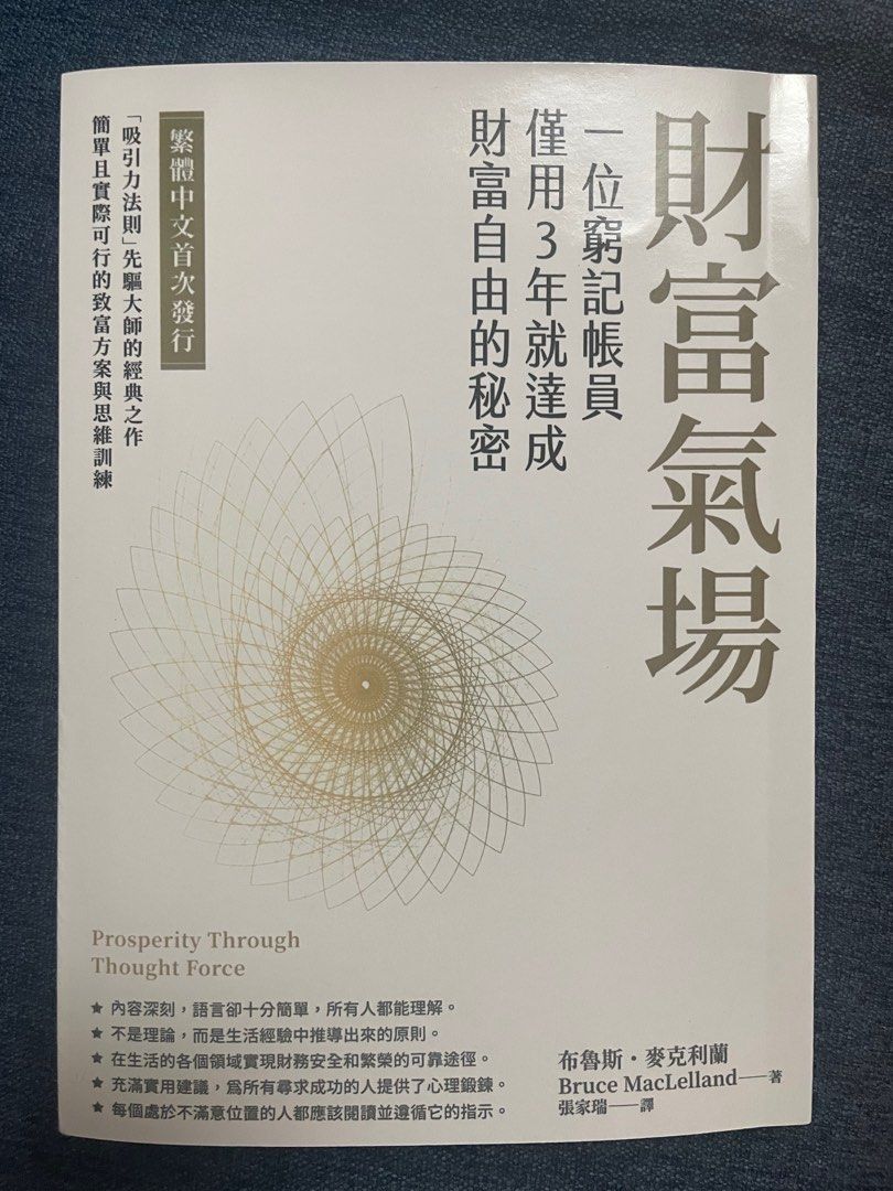 財富氣場：一位窮記帳員僅用3年就達成財富自由的秘密., 興趣及遊戲, 書本& 文具, 小說及非小說- Carousell
