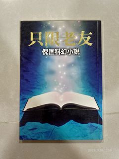 倪匡-只限老友