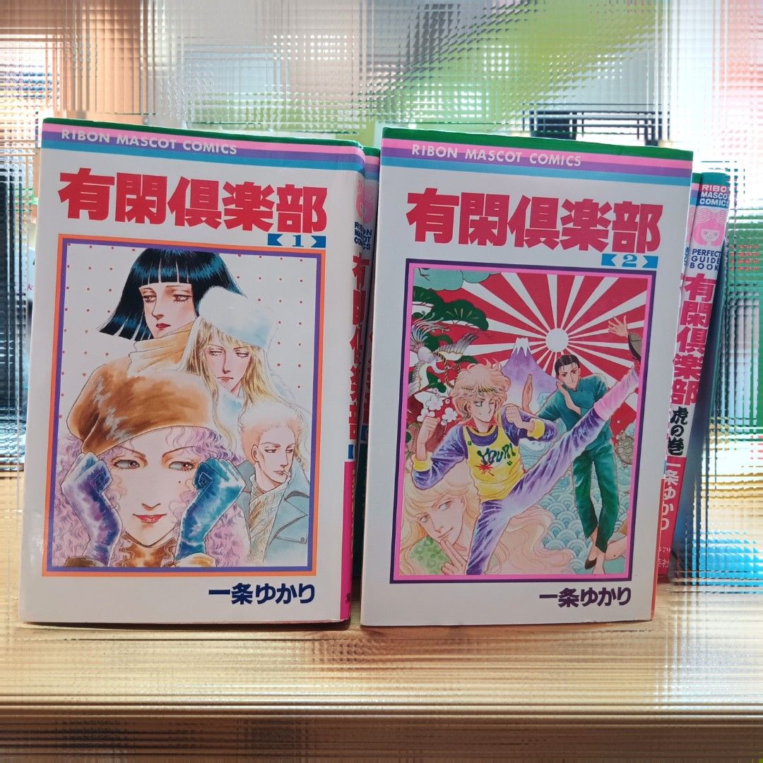 有閑俱樂部全套日文漫畫＜有閑倶楽部＞ 一条ゆかり, 興趣及遊戲, 書本