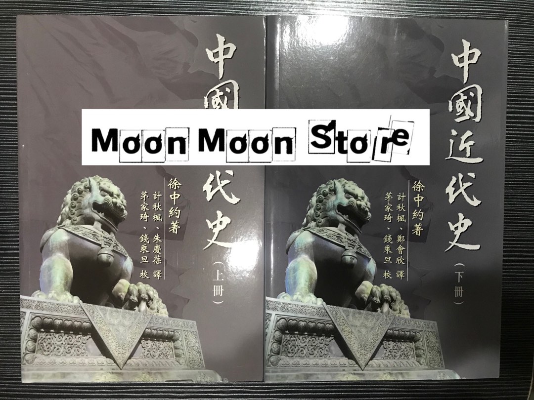 全新中國近代史徐中約可寄內地, 興趣及遊戲, 書本& 文具, 教科書