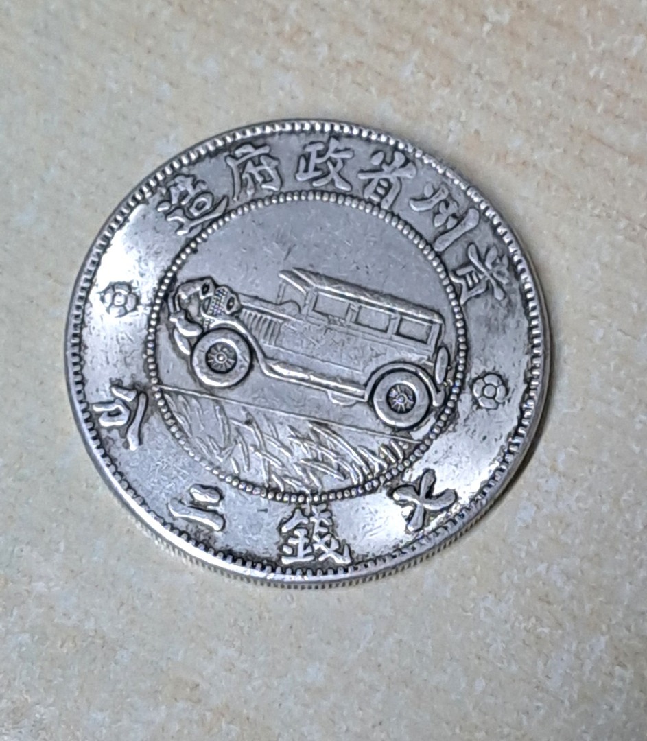 中華民國17年貴州一圓 七銭二分 汽車旧貨幣/金貨/銀貨/記念硬貨 - 旧 ...