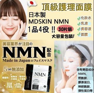 日本製MDSKIN NMN 1品4役 頂級護理面膜30片裝  $50/包 #現貨