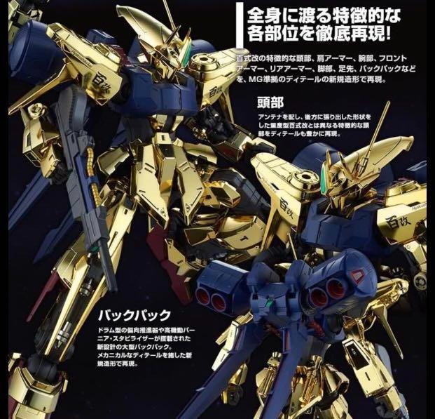 全新PB魂限MG 1/100 百式改電鍍版MSR-00100S Hyakushiki-Kai (非廉價版 