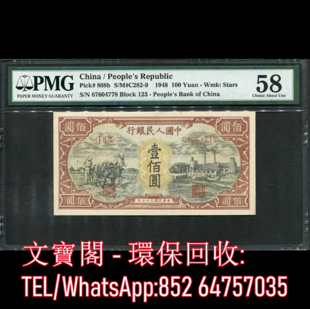 全港上門高價回收第一套人民幣舊錢幣舊版人民幣舊鈔舊紙幣舊港幣第一版人民幣第一套人民幣種地工廠壹佰圓100元, 徵收- Carousell