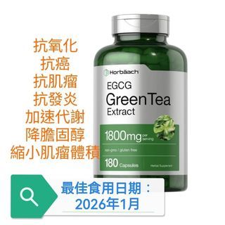 (現貨/食用期長) 美國 Horbaach EGCG Green Tea Extract 綠茶素 1800mg 抗氧化，抗癌，抗肌瘤，抗發炎，加速代謝，降膽固醇，縮小肌瘤體積