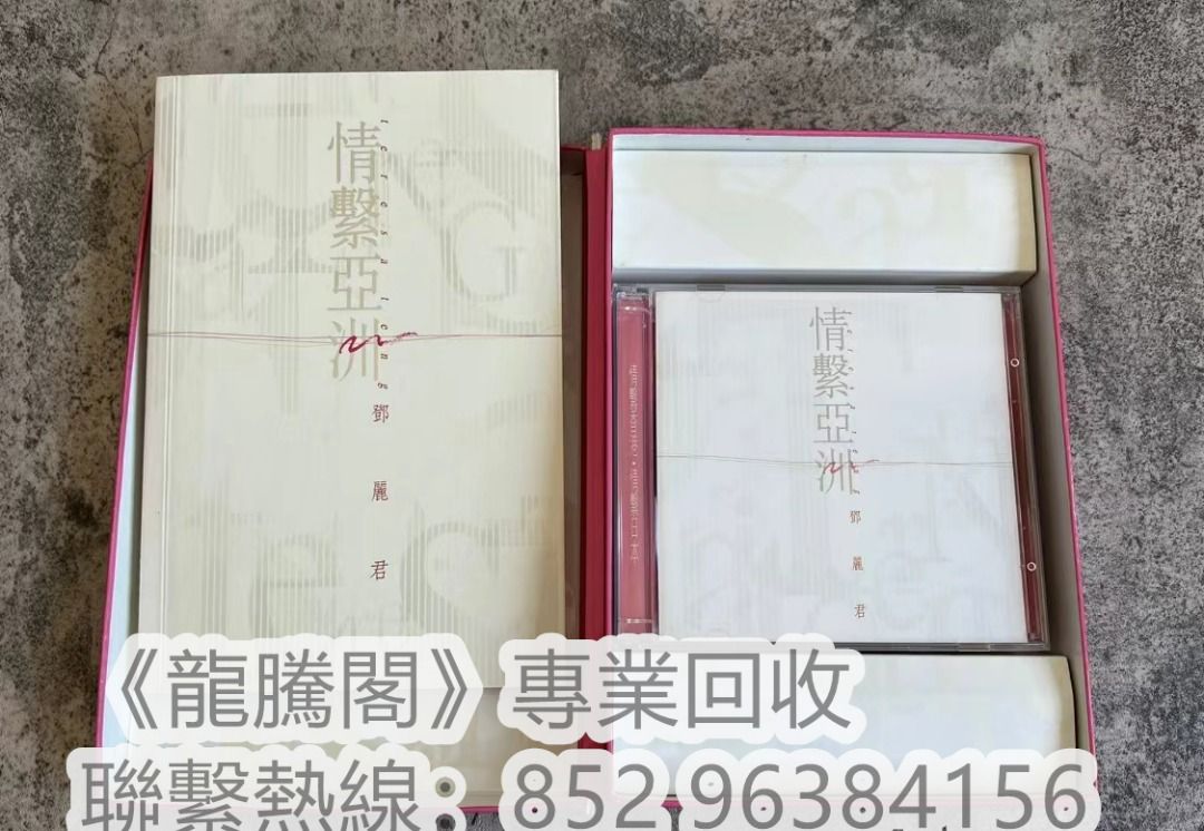 專業上門回收特別版CD》高價收購鄧麗君再見我的愛人、1994永遠的黃埔