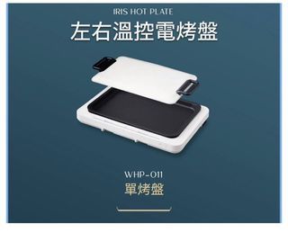 Iris 日本溫控電烤盤 中秋烤肉烤起來！