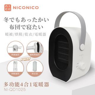 【NICONICO】多功能四合一電暖器/烘被機/烘鞋機/烘衣機(NI-QD1025)｜全新