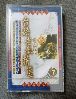 卡帶錄音帶收藏--台語老歌精選7 錄音帶  新品未拆封