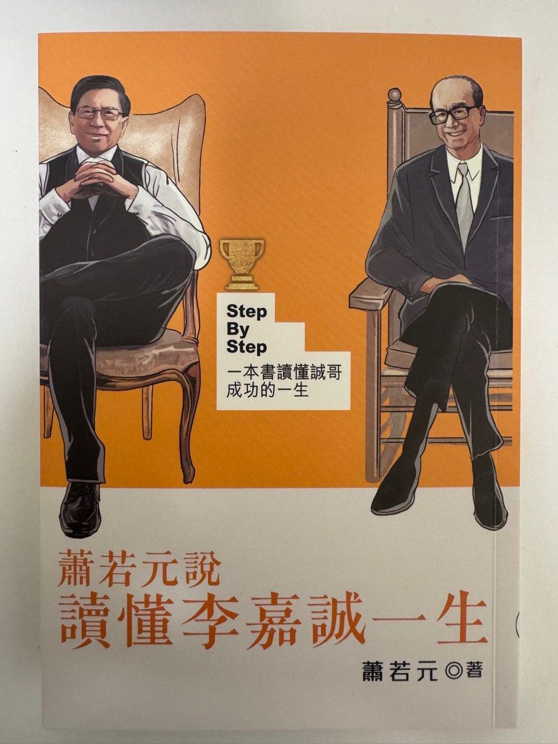 讀懂李嘉誠一生：蕭若元著, 興趣及遊戲, 書本& 文具, 小說及非小說- Carousell