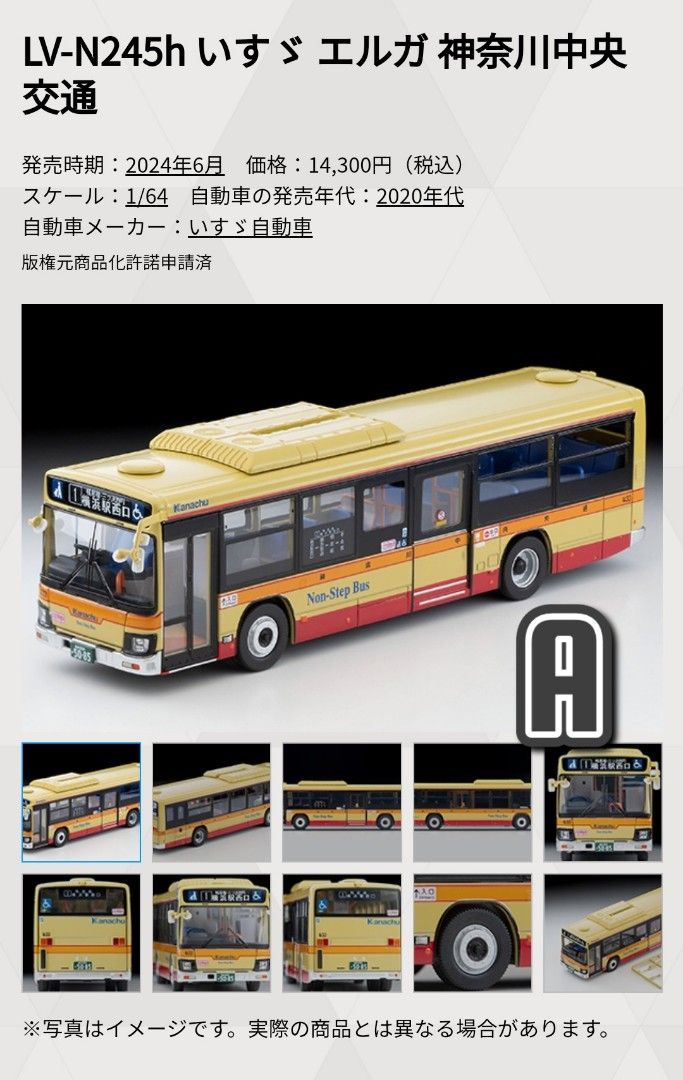 トミーテック 64 LV-N245h いすゞ エルガ 神奈川中央交通 ミニカー