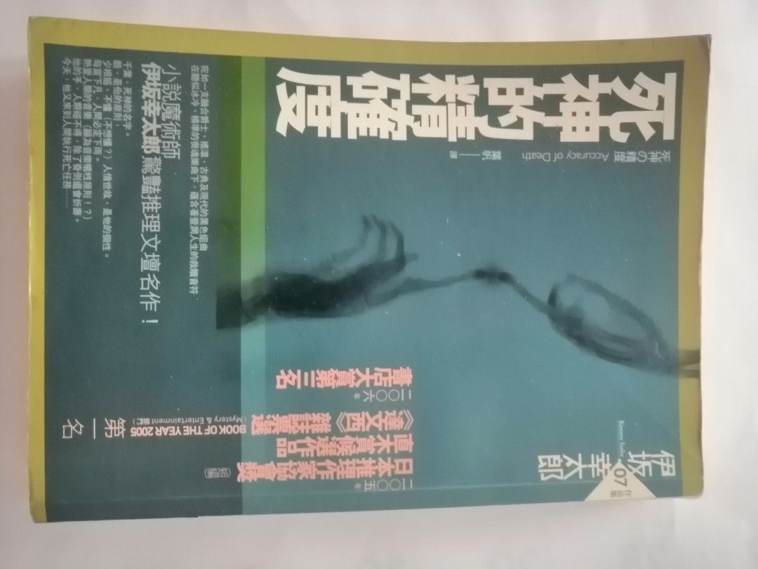 死神的精確度, 興趣及遊戲, 書本& 文具, 小說及非小說- Carousell