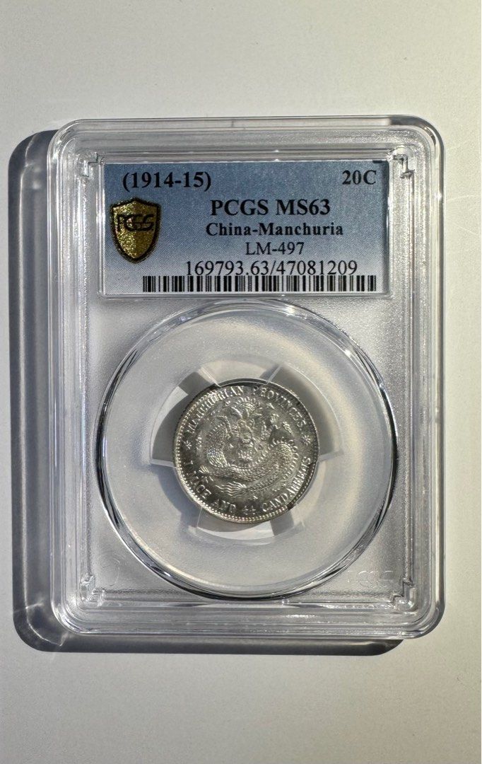 PCGS MS62 東三省 光緒元宝 庫平一銭四分四釐 - コレクション