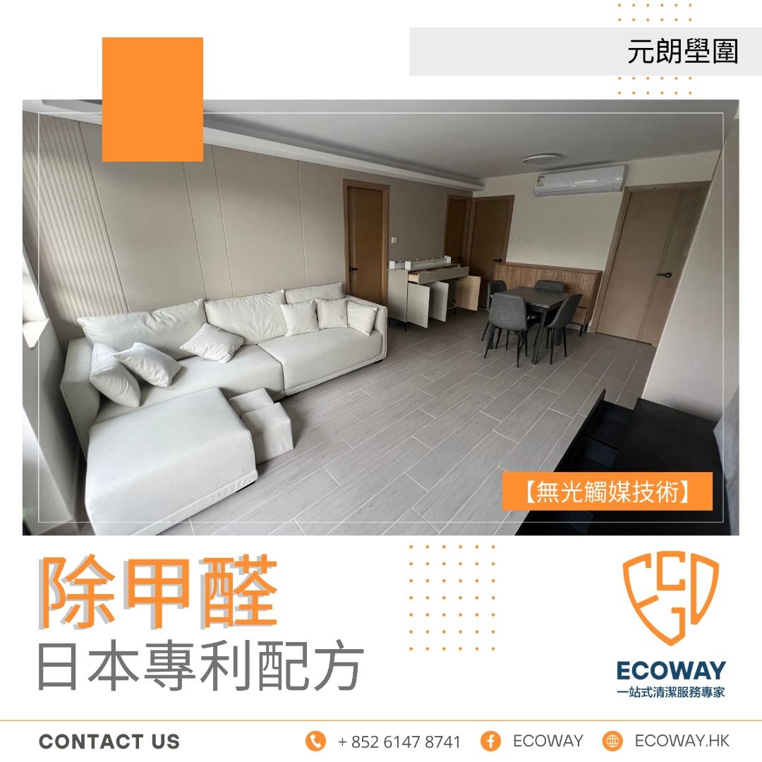 香港 ECOWAY 高衛 - 日本專利除甲醛服務｜裝修清潔｜深層清潔｜家居清潔｜辦公室清潔 （分類：清潔、滅蟲及消毒）位於 Hong Kong。 由 ecowayhk 提交（商品編號 1279705661，圖片 2）。簡介： 【Ecoway 日本專利除甲醛服務🇭🇰】 如果您正在面臨新裝修、入伙或新傢俬帶來的甲醛問題，我們Ecoway可以為您提供專業的解決方案💯 甲醛是一種常見的有害揮發性有機化合物☠️可能對人體健康產生負面影響。我們的團隊擁有專業的知識和豐富的經驗，能夠確定甲醛濃度並選擇最適合的處理方法。我們使用環保、無害的除甲醛藥水，確保不會對您和您的環境造成任何不良影響✔️ ✅日本「無光觸媒」技術：我們採用日本🇯🇵最新技術，利用「無光觸媒」改善室內空氣質素具有卓越的效果🗯️ ✅除異味、消臭、抗菌、防霉：我們的服務不僅能夠去除異味，還能有效消除空氣中的臭味。它亦具有抗菌和防霉的功能，確保您的環境乾淨、衛生🔰 ✅通過多項安全測試、認證：我們所使用的產品已通過多項安全測試和認