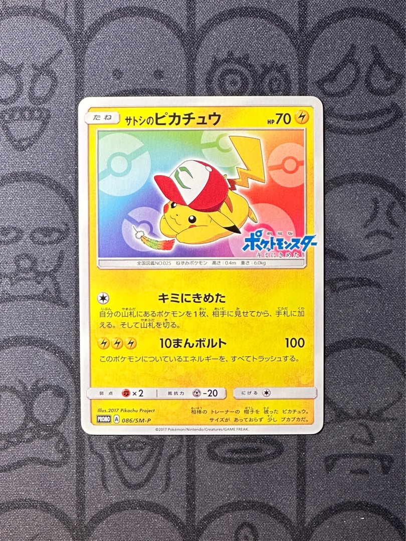 PSA10 サトシのピカチュウ SM プロモ 2017 086 サトシのピカチュウ