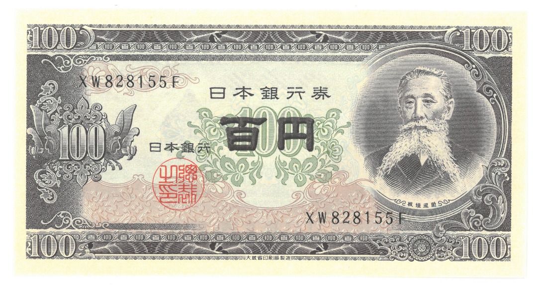 1953年印製的板垣退助全新連號極完美未使用UNC超級靚品相日本100円，日