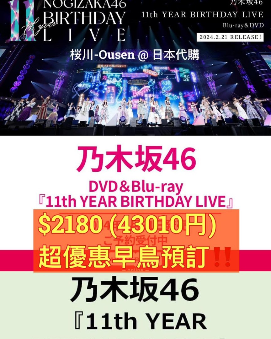 「超早鳥優惠預訂」乃木坂46／11th YEAR BIRTHDAY LIVE 5DAYS