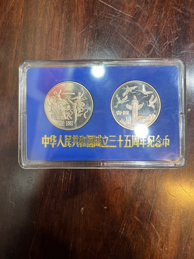 自宅保管品〕希少!!! 中国古銭 中華人民共和国成立三十五周年記念幣 壹 