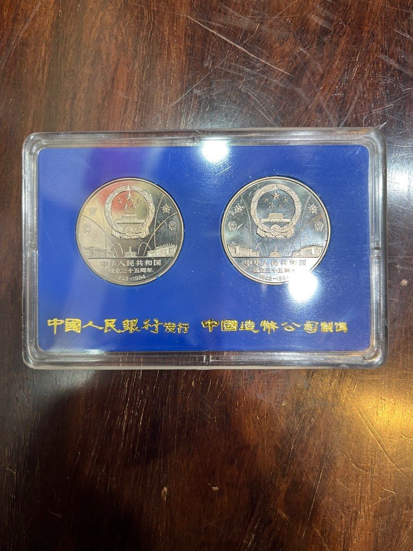 自宅保管品〕希少!!! 中国古銭 中華人民共和国成立三十五周年記念幣 壹 