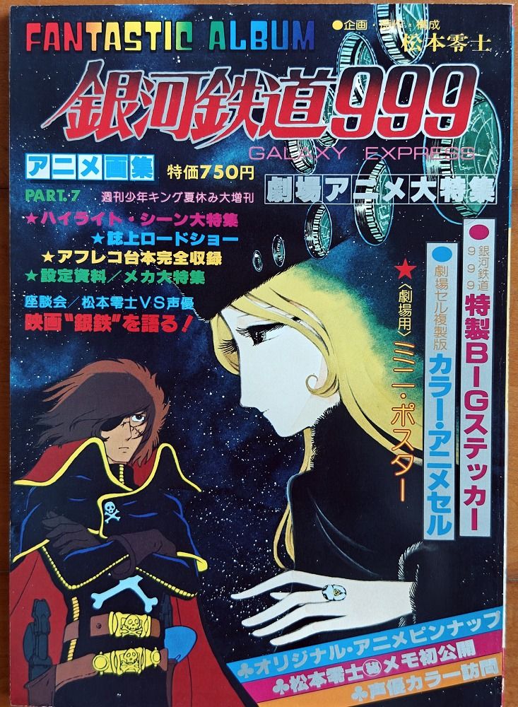 1979年絕版松本零士銀河鉄道999 銀河鐵路999 銀河鐵道999 劇場動畫大 