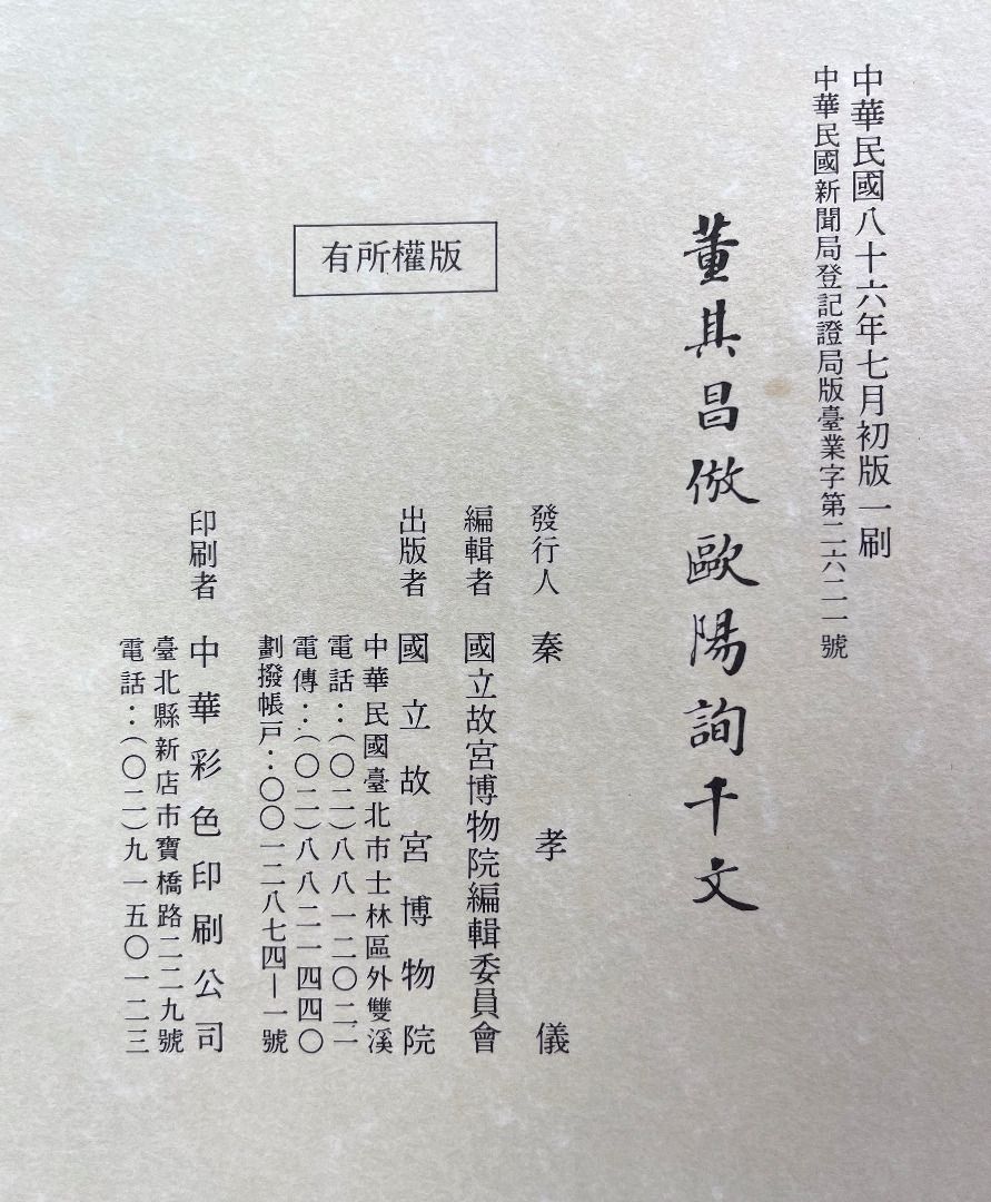 董其昌倣歐陽詢千文, 台灣國立故宮博物院出版, 興趣及遊戲, 書本& 文具 