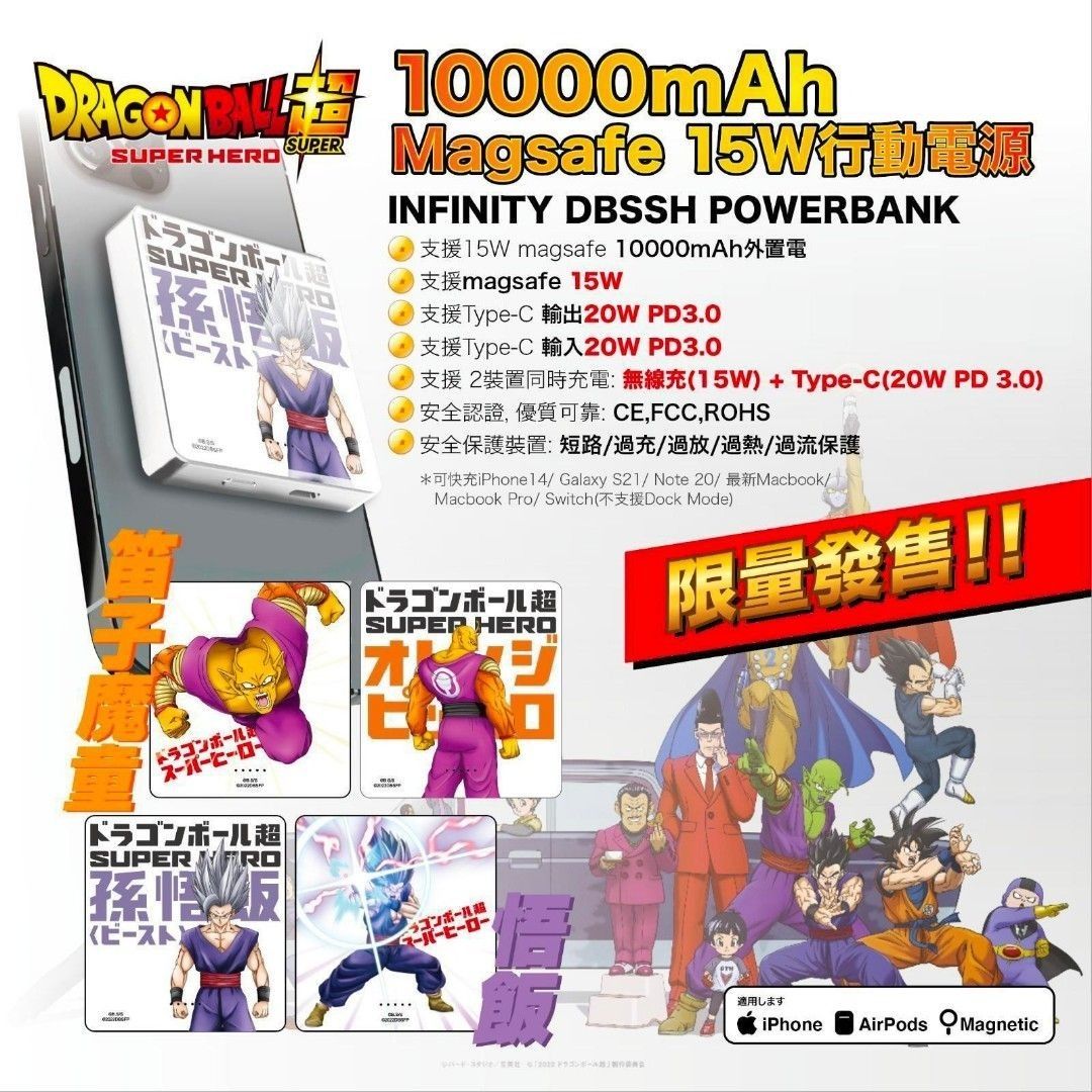 【全新行貨】龍珠超最新劇場版！《超級英雄》 外置充電器電源 10000mAh Magsafe 15W行動電源 Infinity DBSSH ...