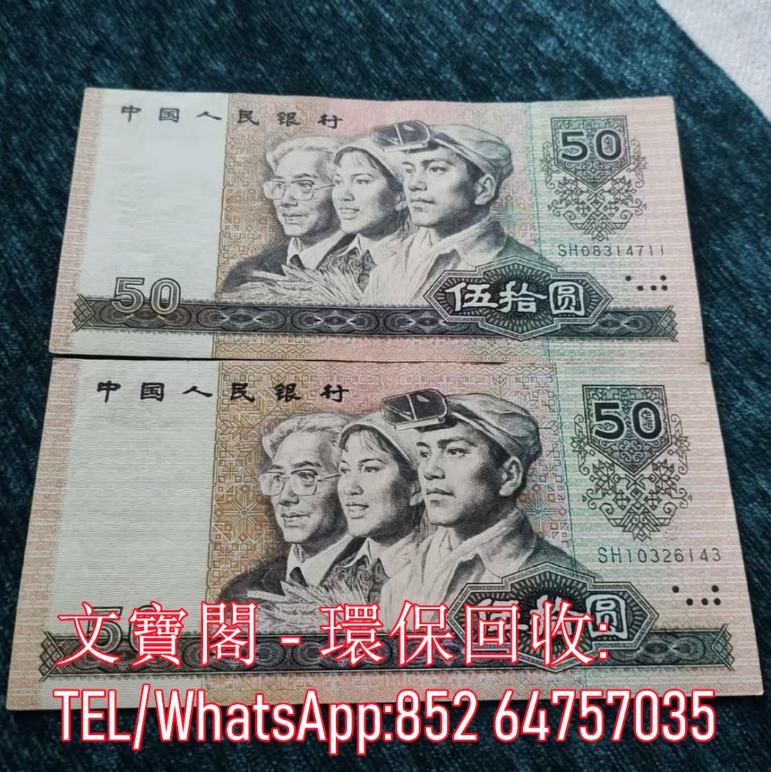 高價回收舊版人民幣第一版第二版第三版第四版人民幣紀念幣千禧龍鈔澳門荷花鈔建國鈔單張4連35連