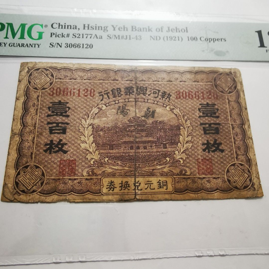 1921年熱河興業銀行壹百枚銅元兌換券加蓋朝陽地名民國紙PMG 12 NET, 興趣及遊戲, 收藏品及紀念品, 錢幣- Carousell
