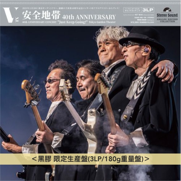 [預訂] 安全地帶40周年音樂會黑膠／CD《安全地帯40th